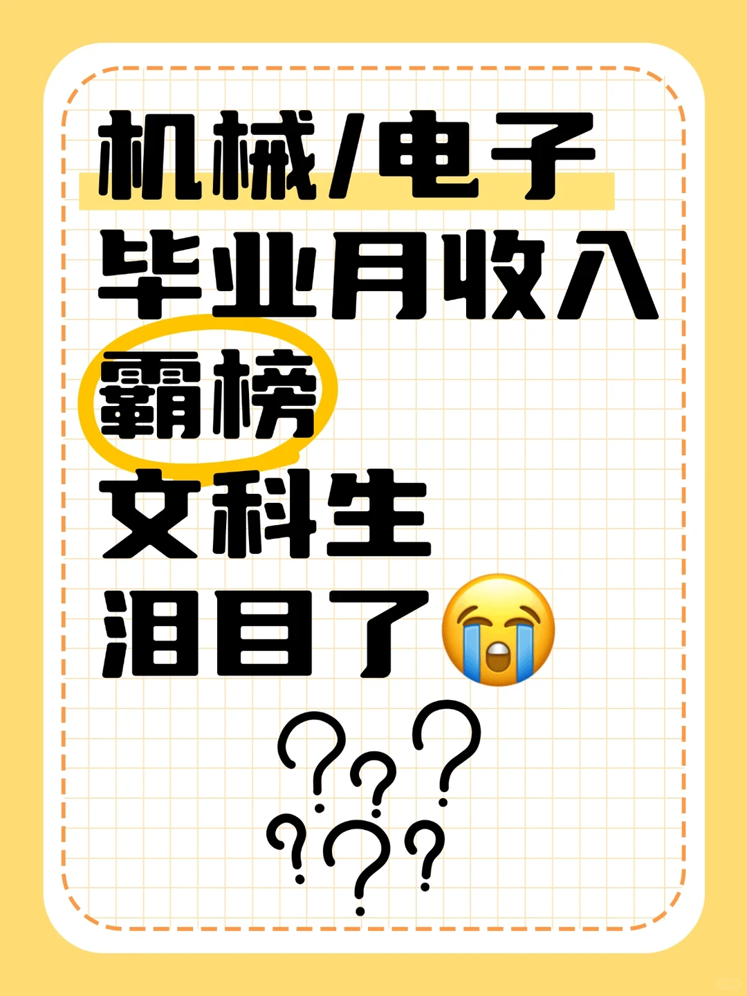 ❓第1名专业月入7599，真的值得选吗