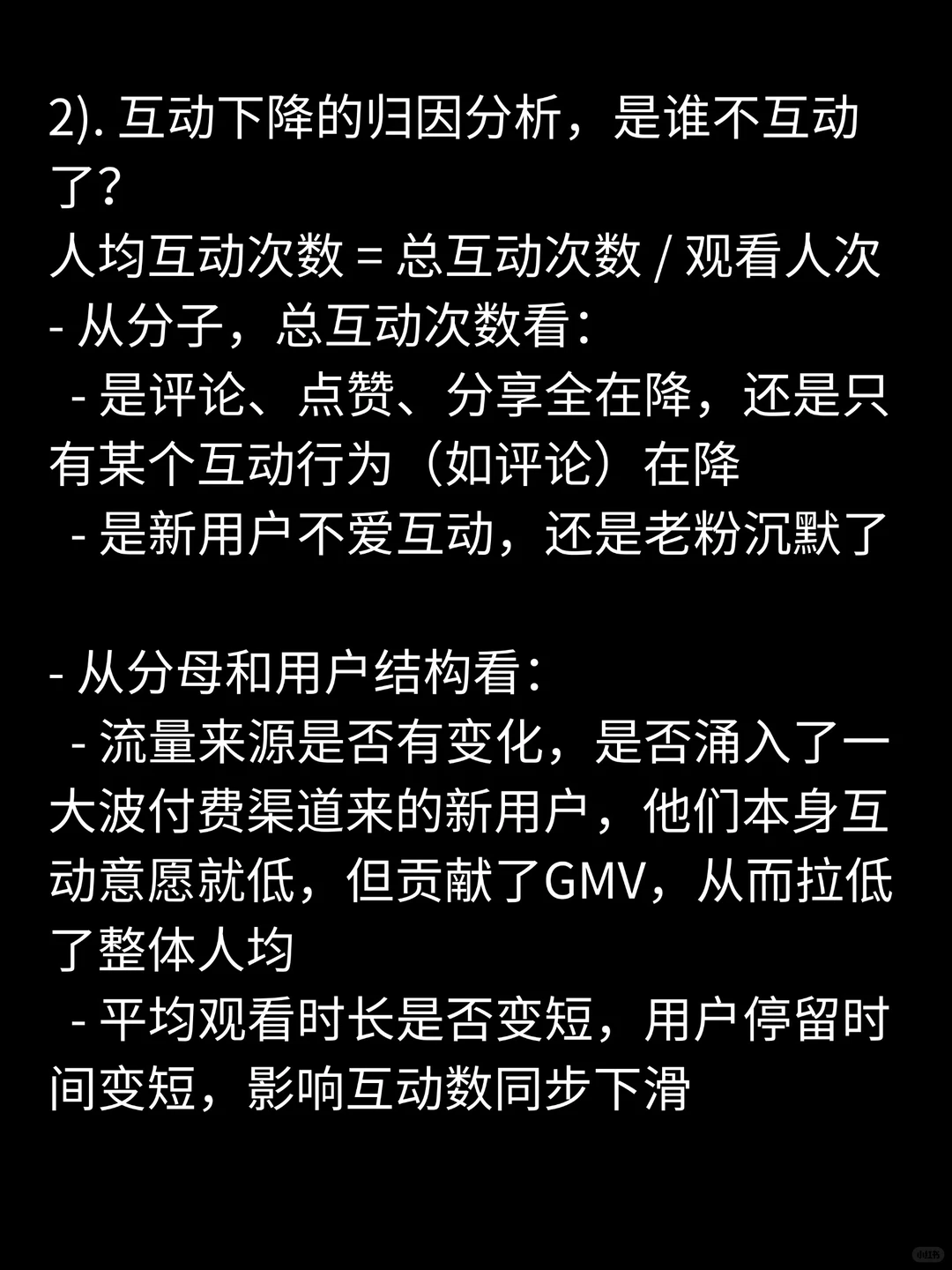 商分面试高质量回答30-GMV上升互动数下降