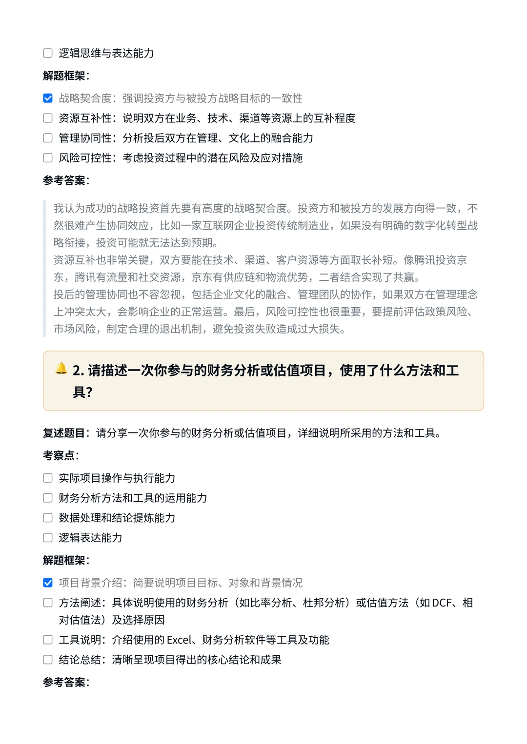 京东｜战略投资分析岗面试