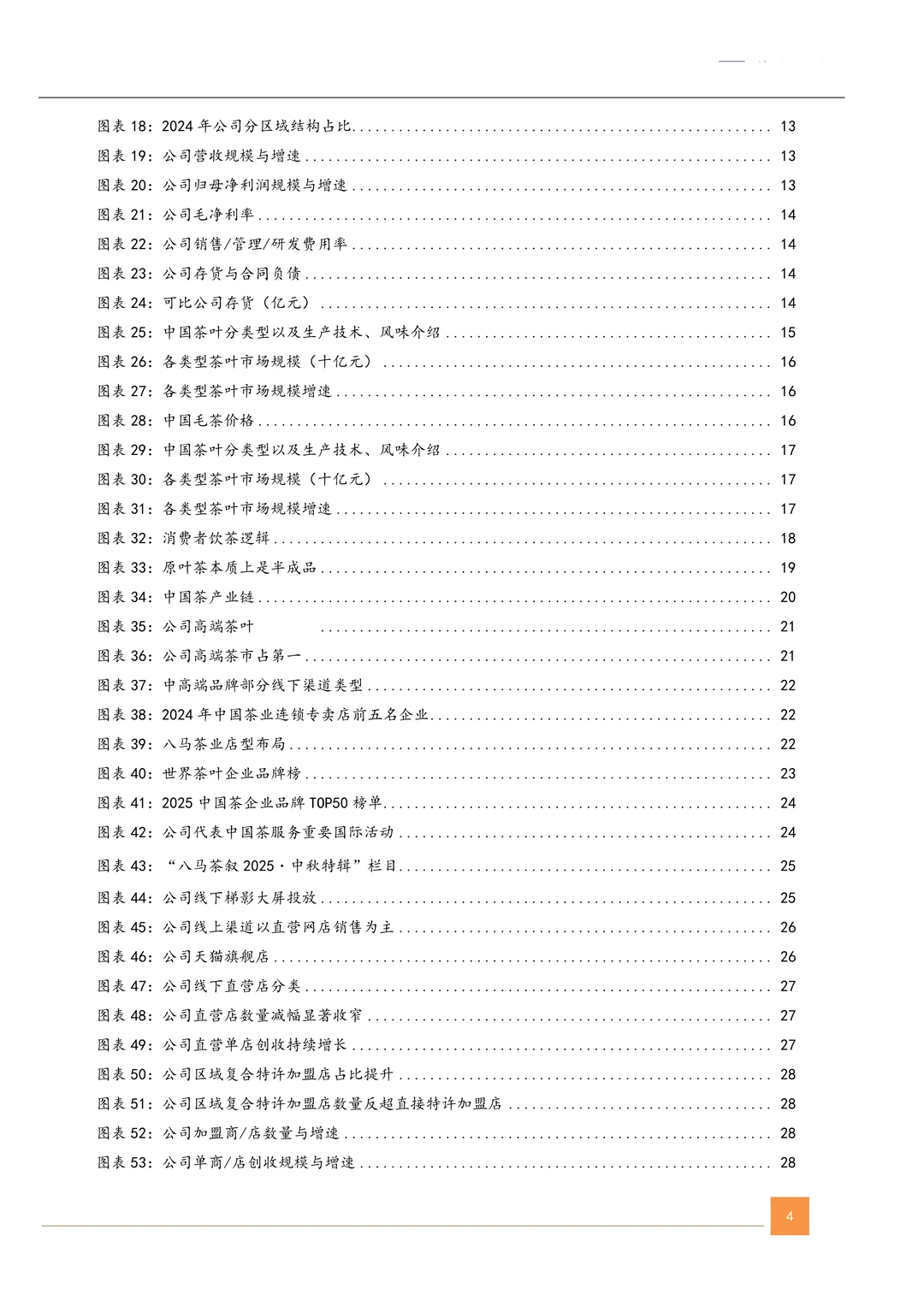 八马茶业公司研究报告-高端茶企