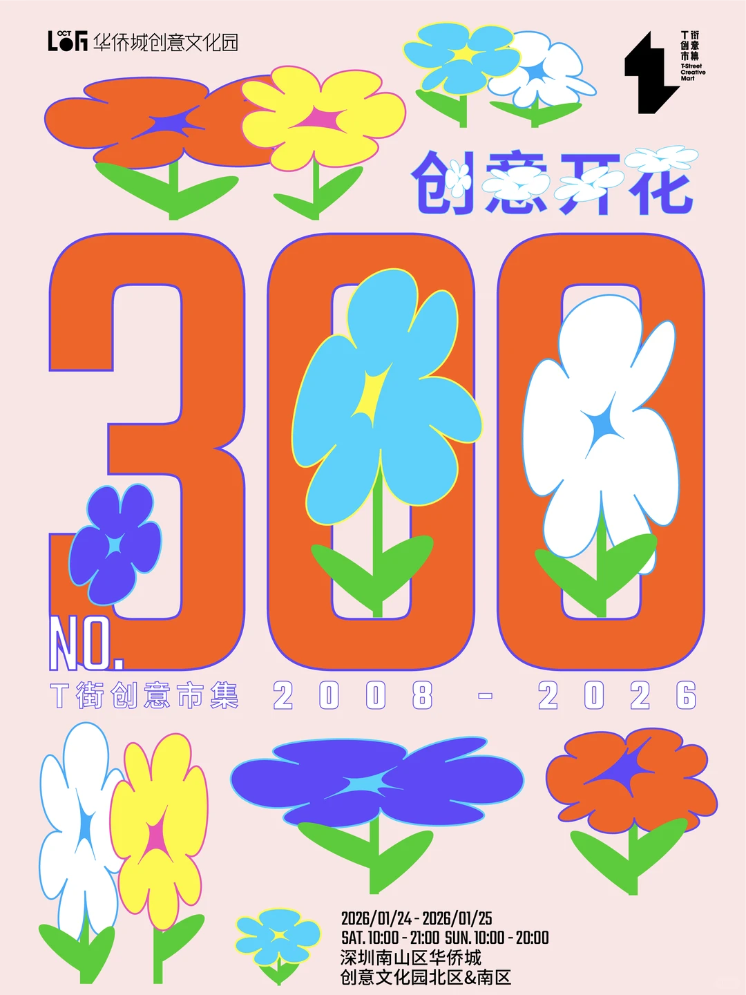 T街创意市集第300期!招募啦!