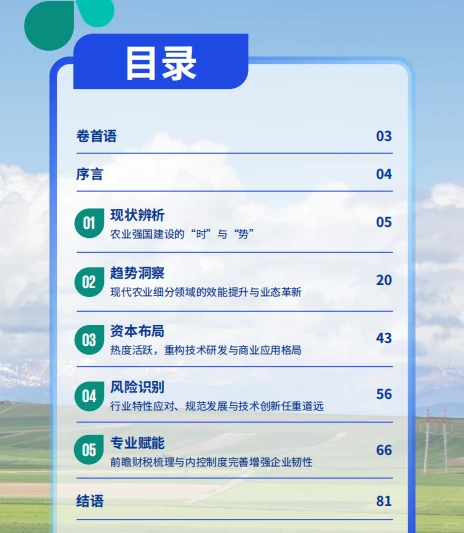 现代农业发展深度调查报告-毕马威-86页