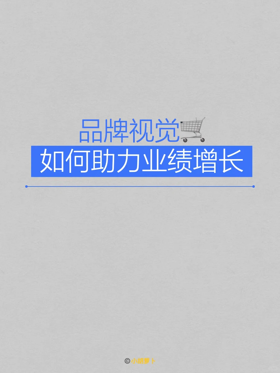 infp知识｜品牌视觉如何助力业绩增长?