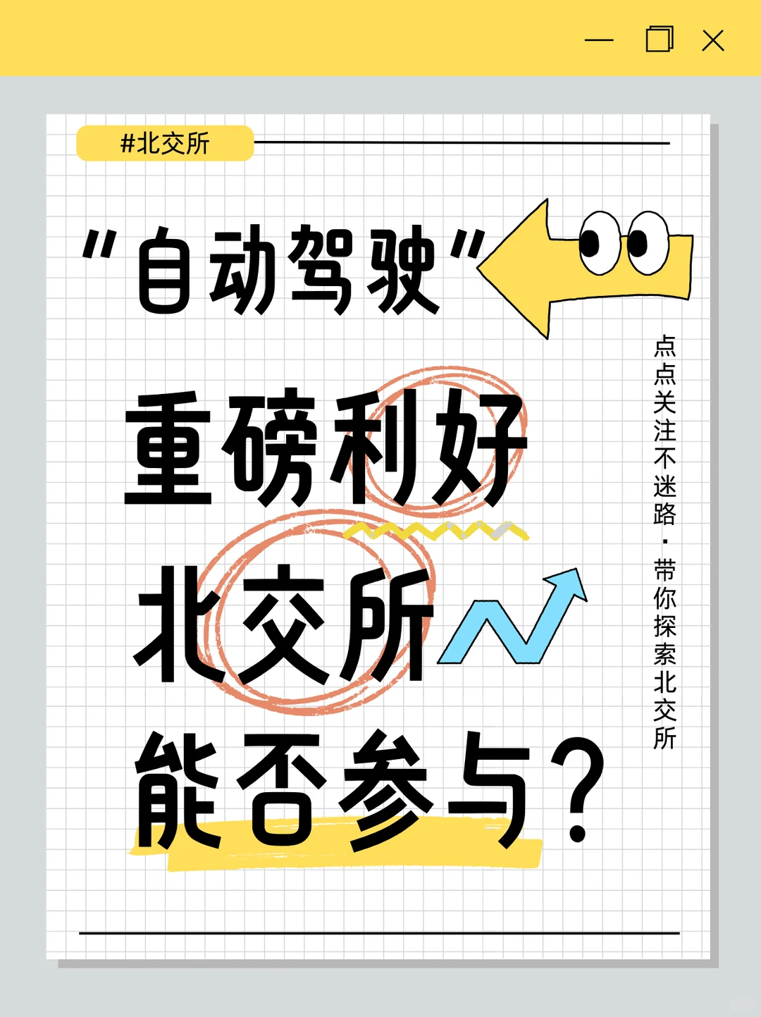 “自动驾驶”重磅利好,北交所能否参与?