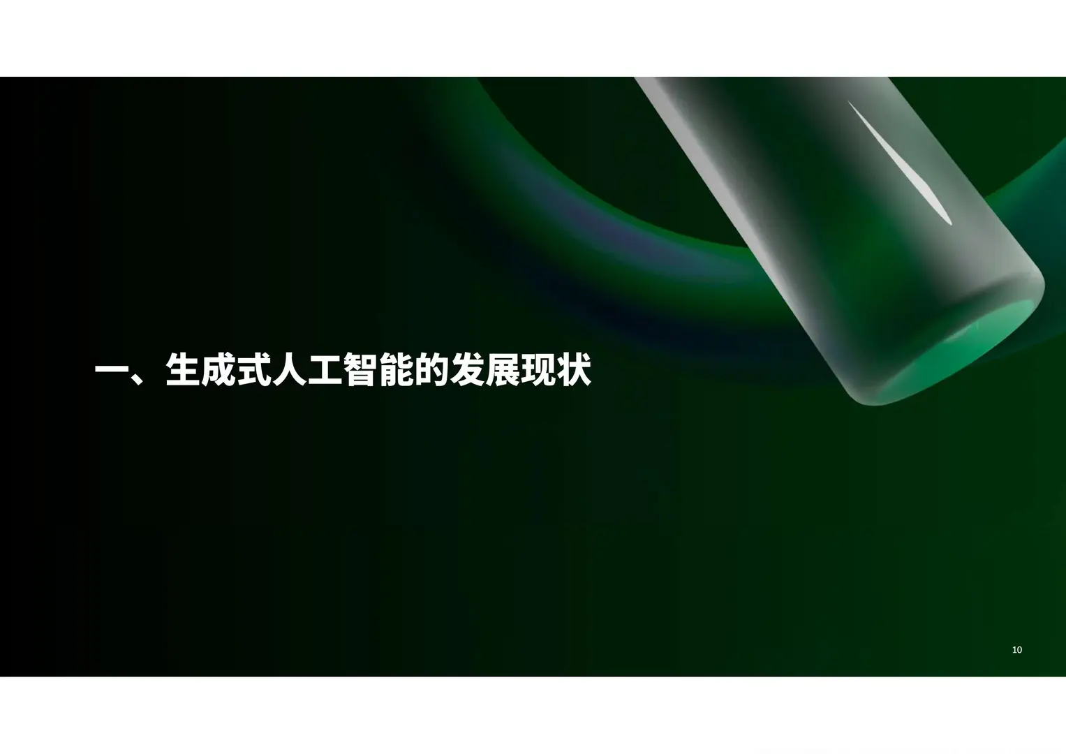 2025生成式AI人工智能零售业全景观察白皮书