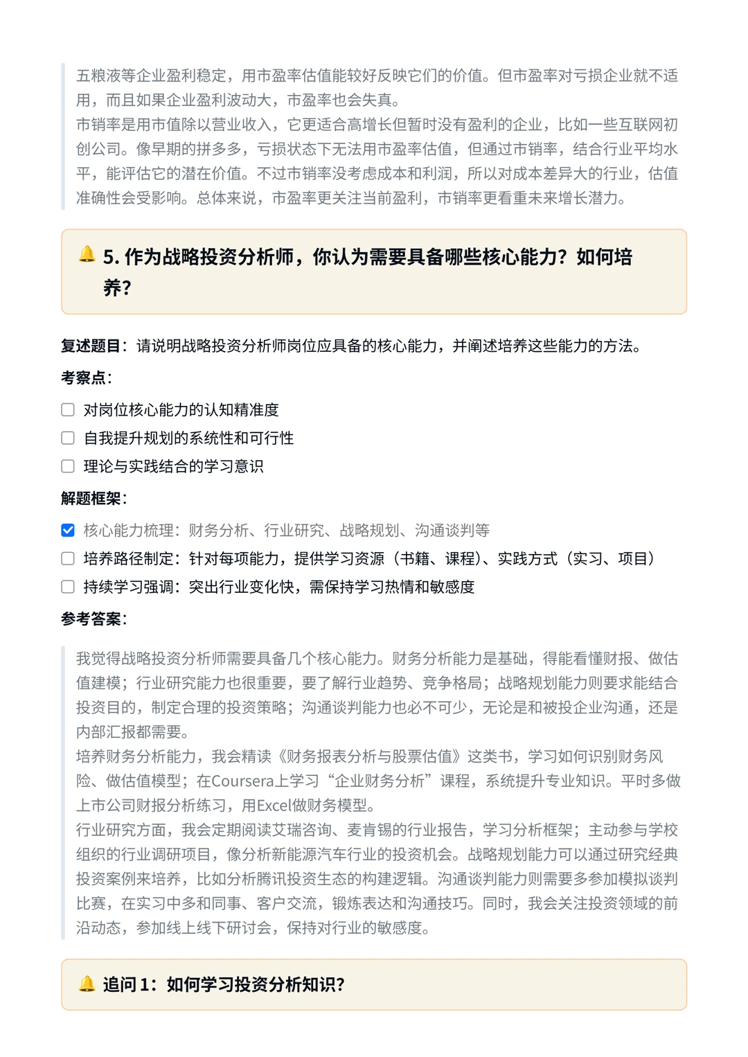 京东｜战略投资分析岗面试