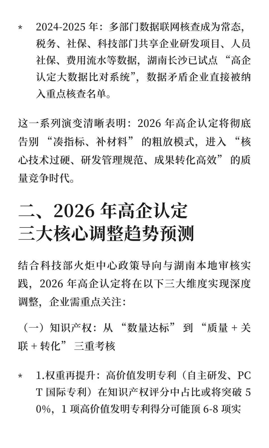 2026 年高新技术企业认定新趋势与提前布局