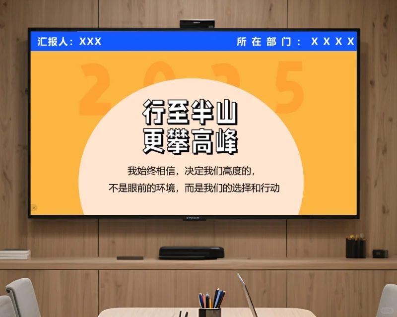 年中述职ppt怎么做?一口气给您做好了!