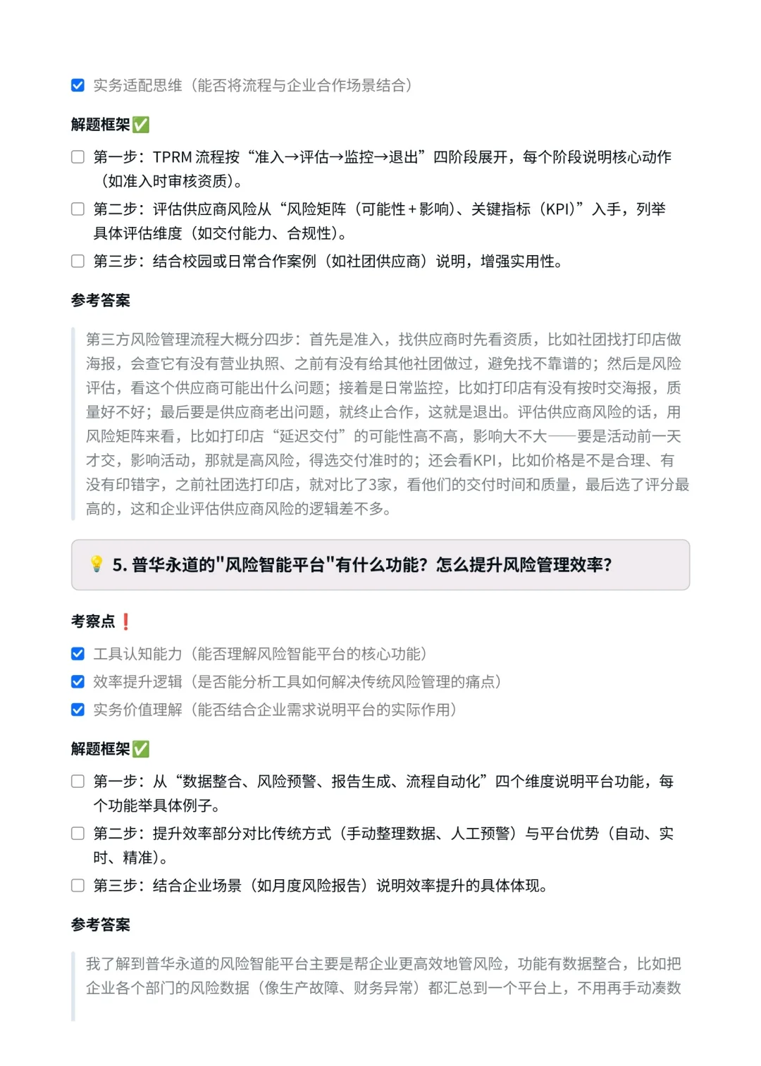 普华永道‖风险管理咨询面真题拆解分析