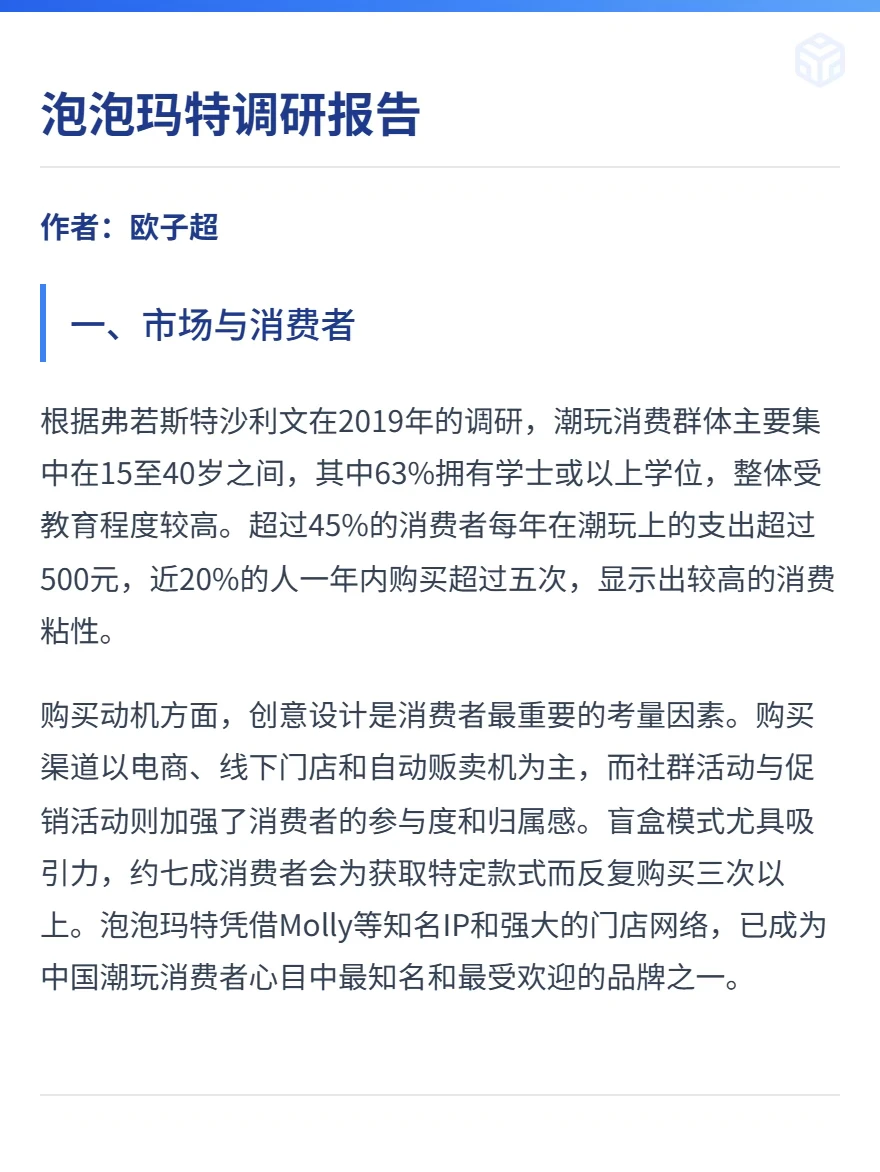 泡泡玛特调研报告