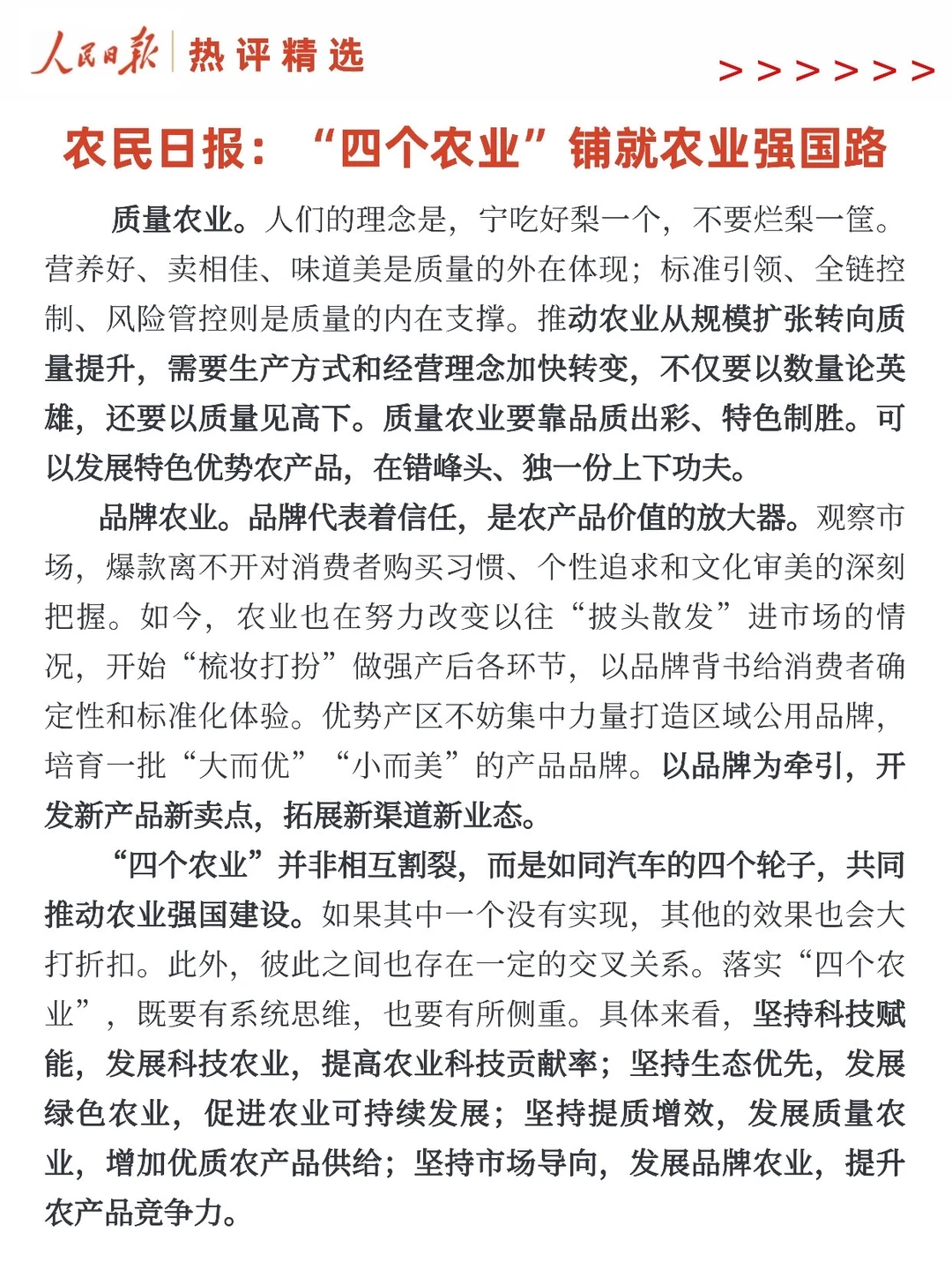 农民日报：“四个农业”共同推动农业强国建设。