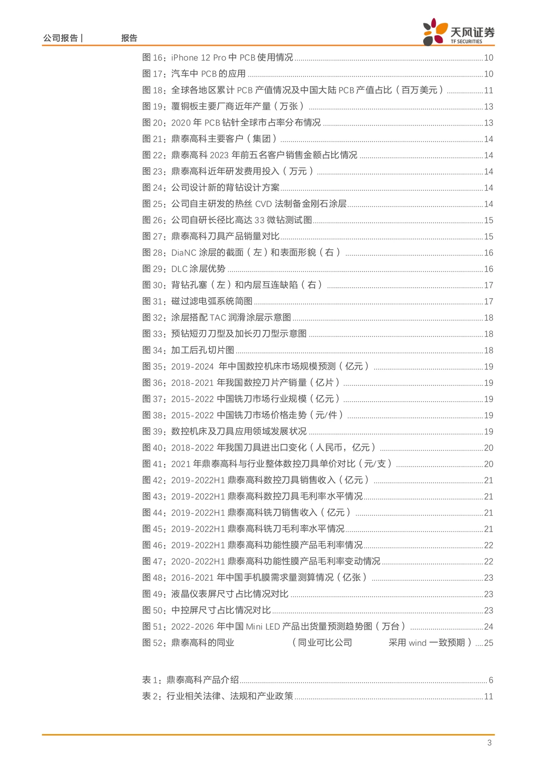 鼎泰高科公司研究报告-PCB钻针全球龙头