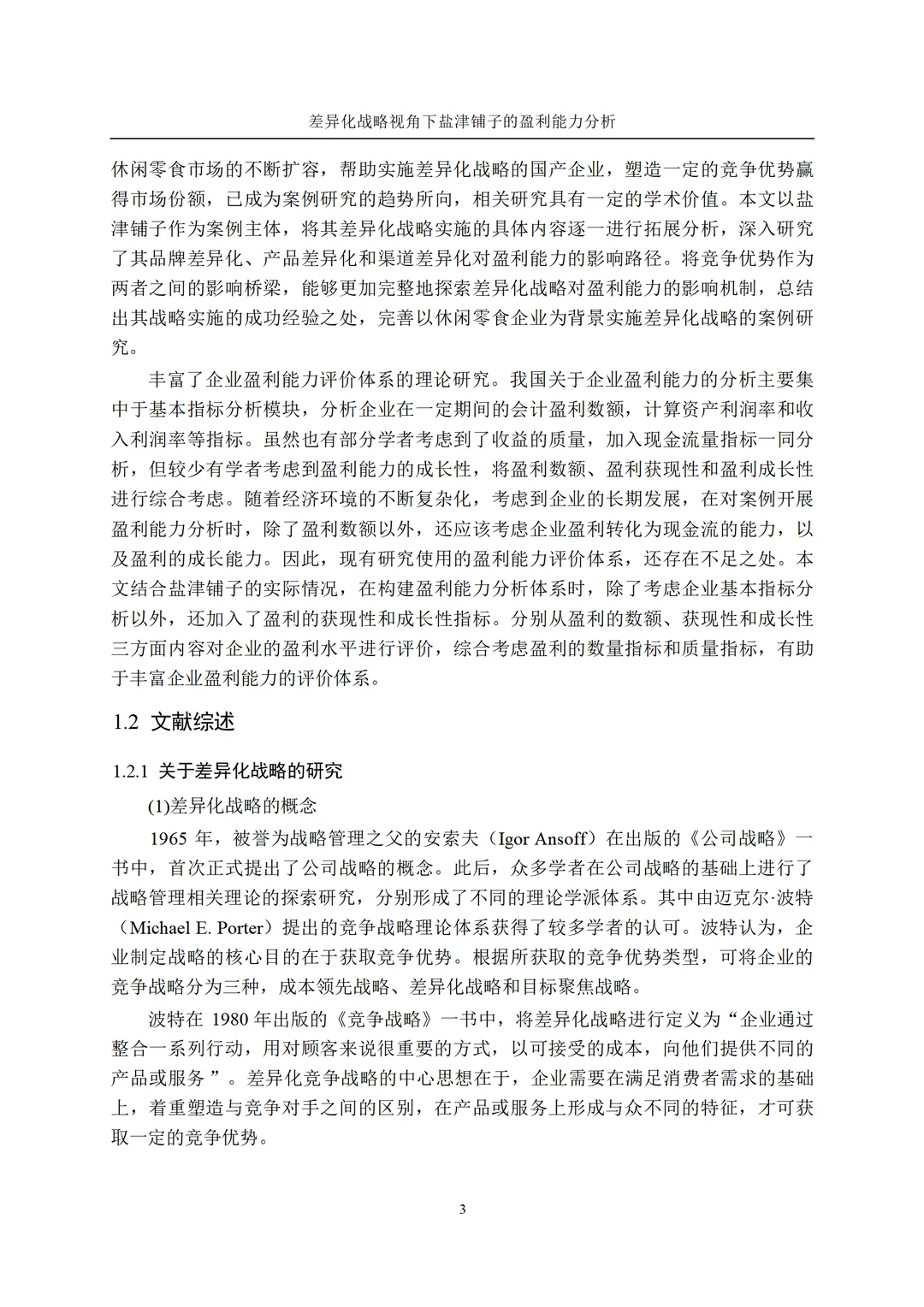 差异化战略视角下盐津铺子的盈利能力分析