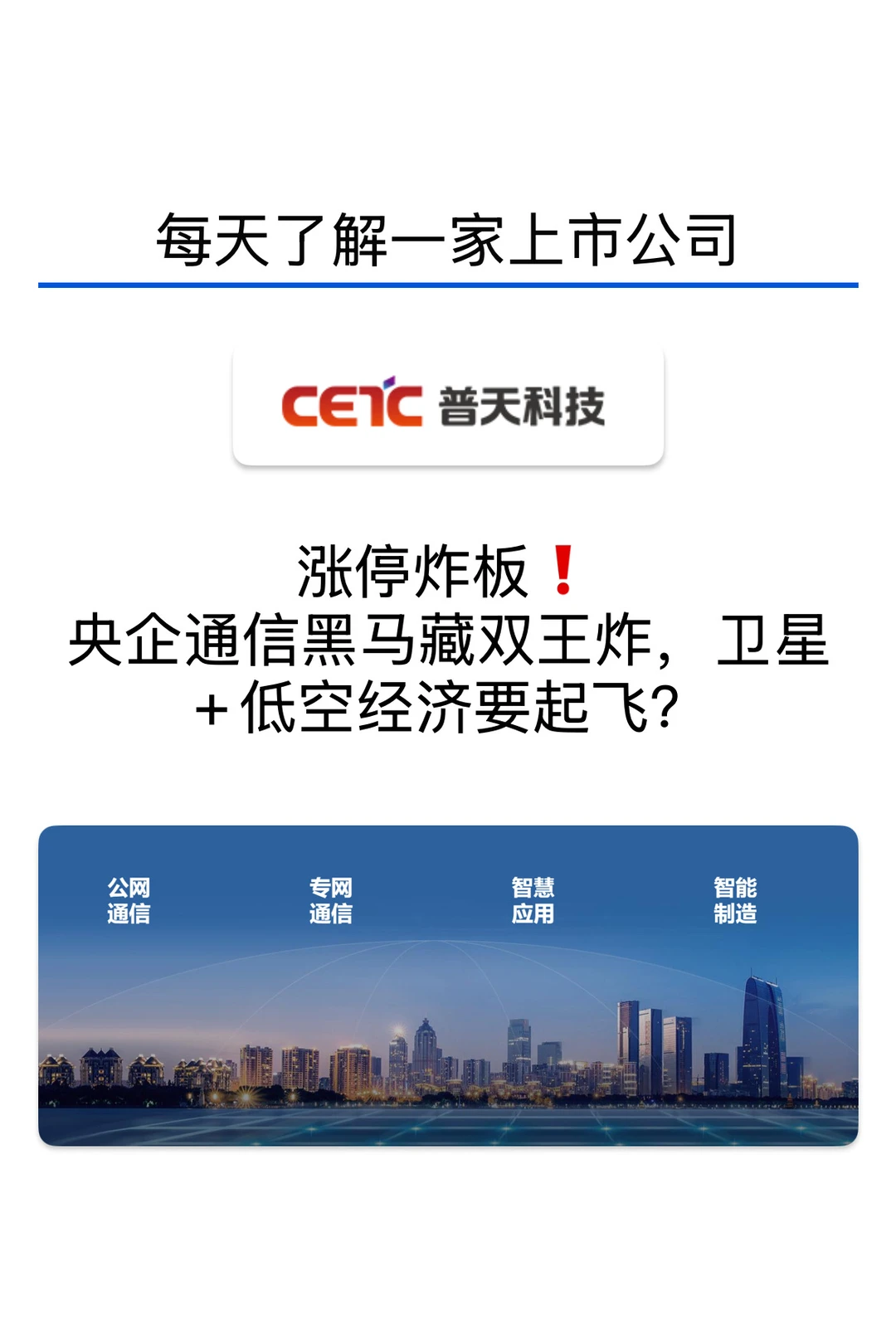 涨停炸板！普天科技超全解析，一文吃透！