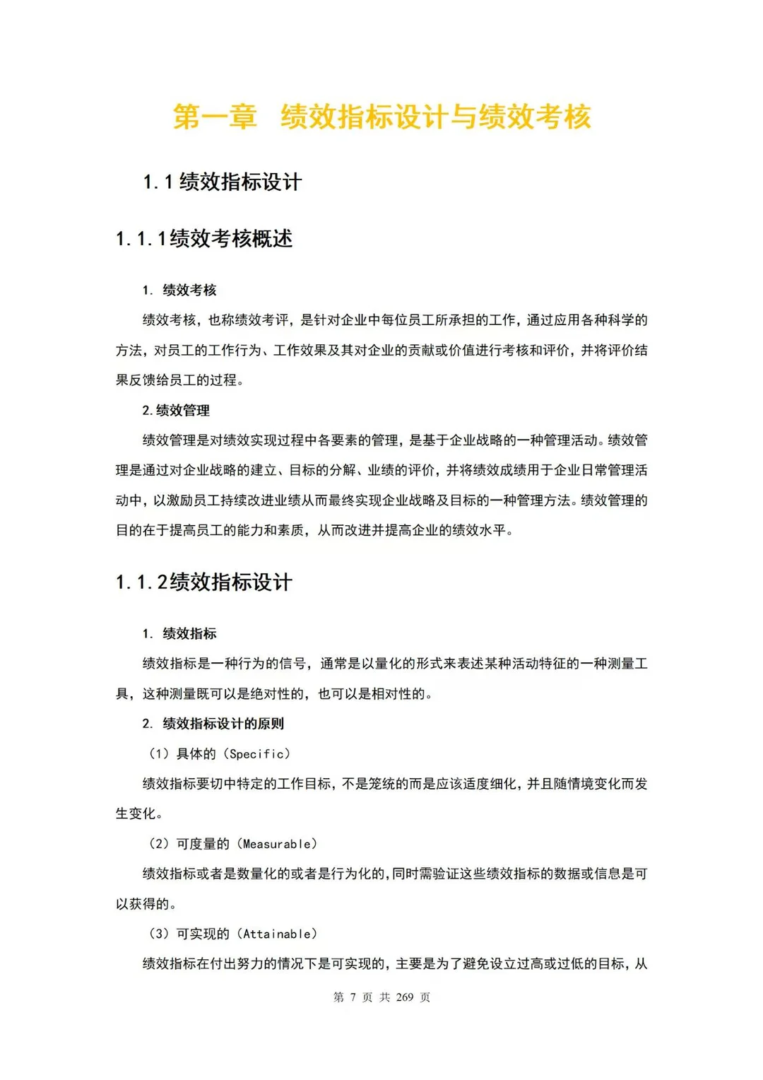 绩效考核量化管理全案