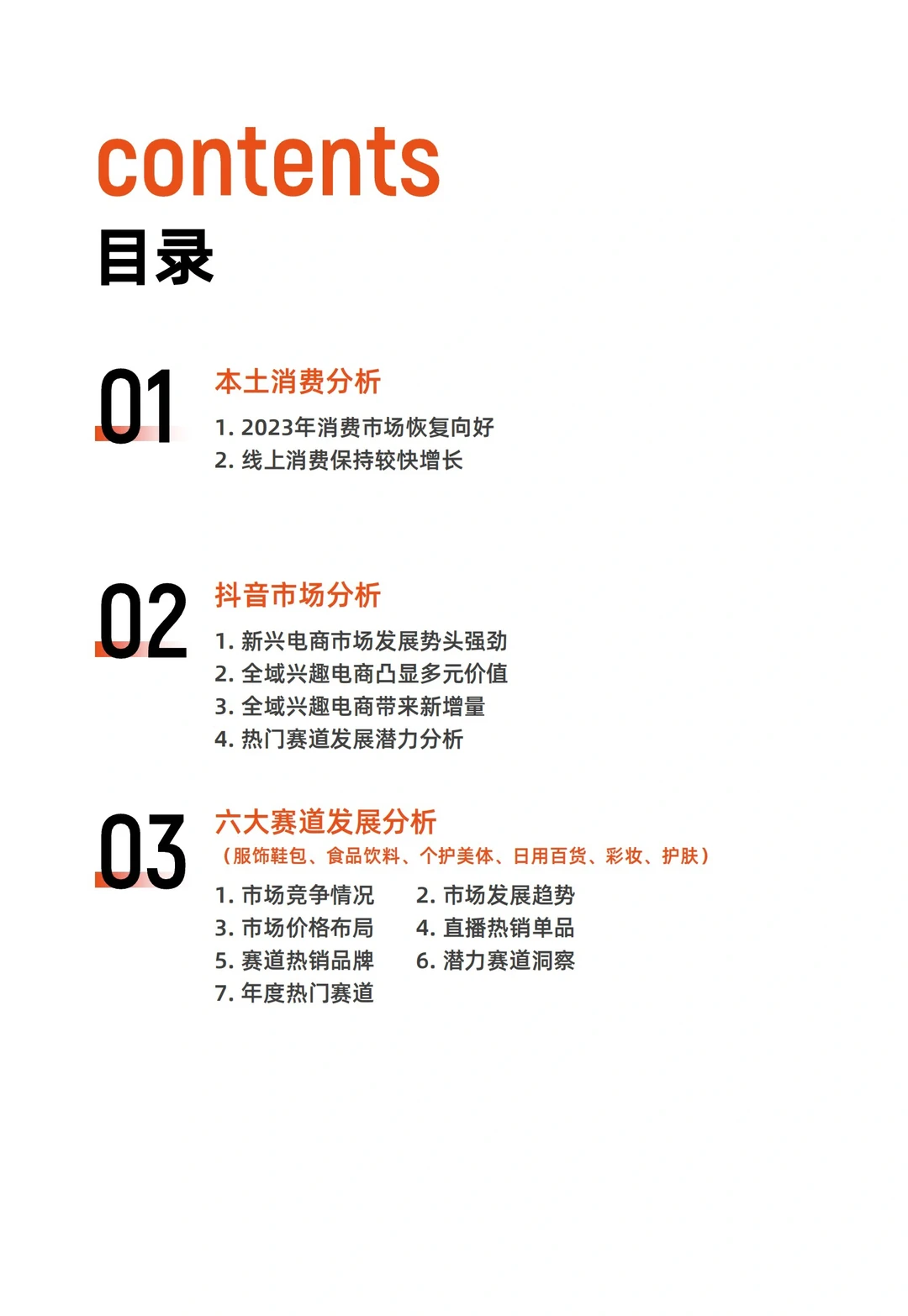 兴趣电商突围:2024年抖音电商营销趋势报告