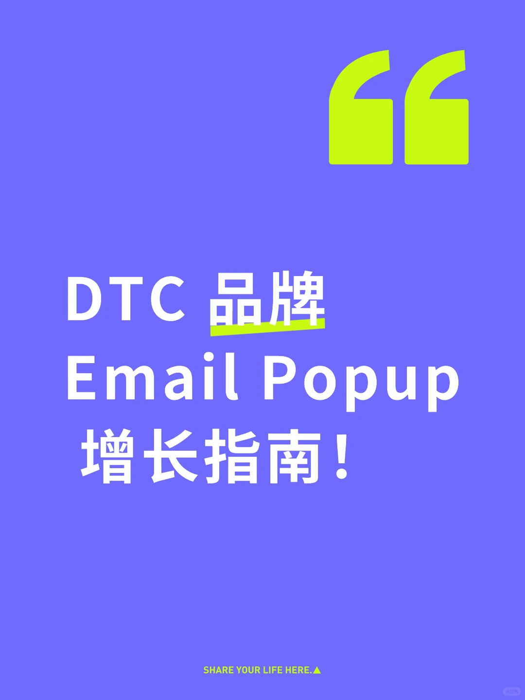 DTC 品牌 Email Popup 增长指南!