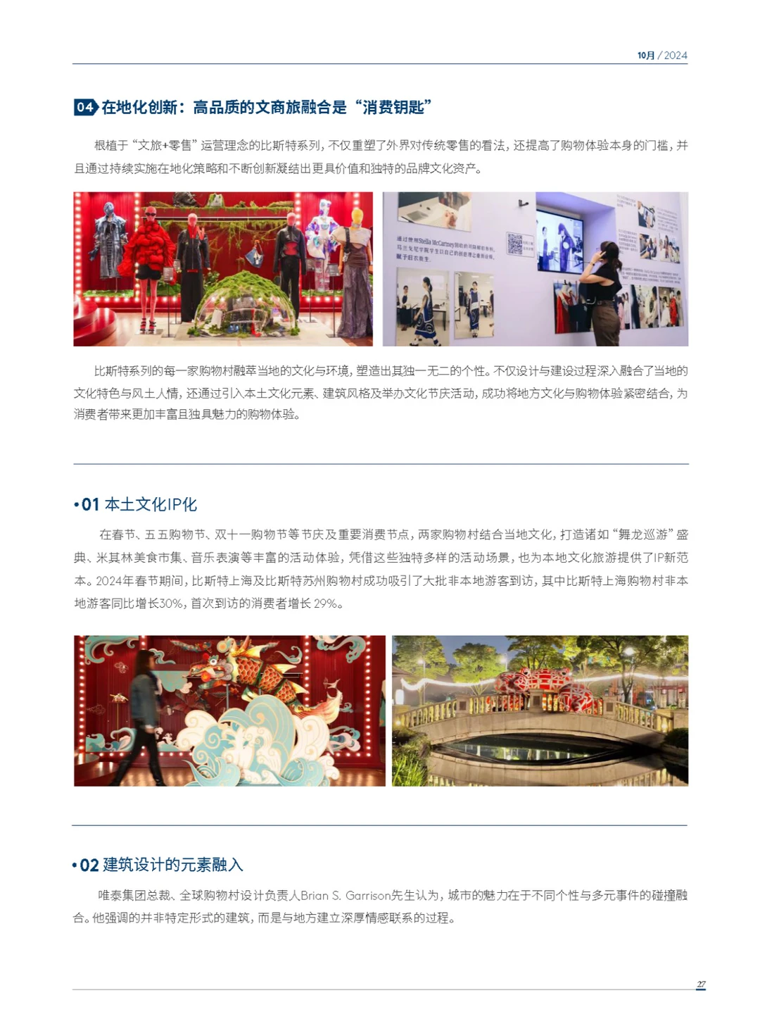 2024年度中国购物旅游发展报告-下