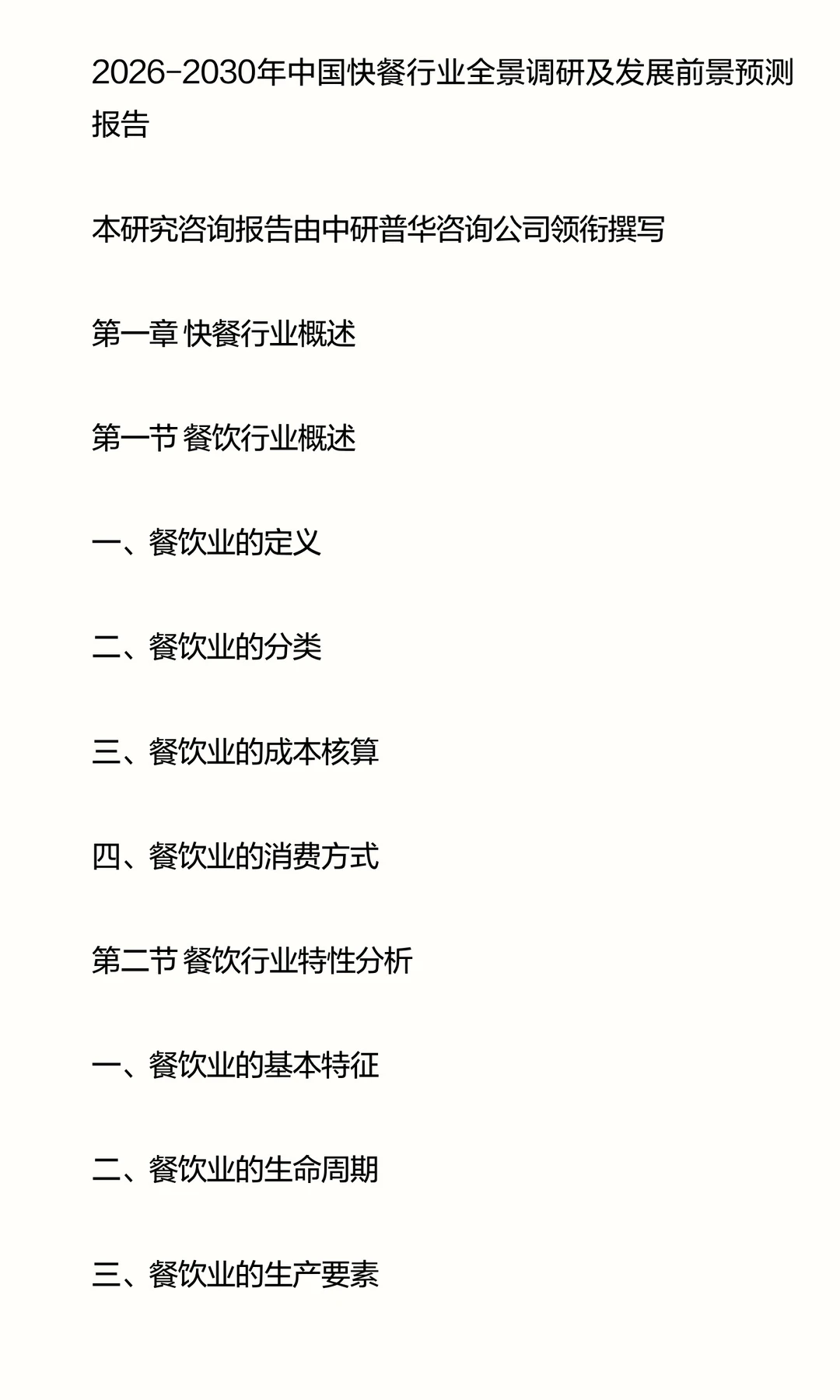 中国快餐行业全景调研及发展前景预测报告