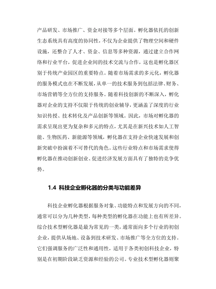 2025年科技企业孵化器行业现状趋势分析报告
