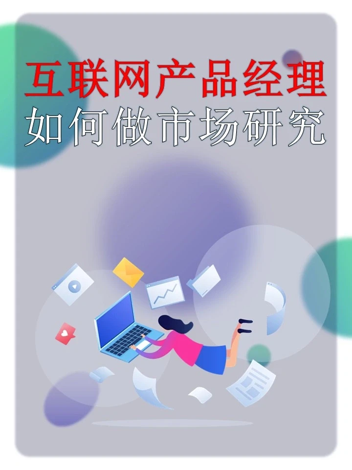 互联网产品经理如何做市场研究