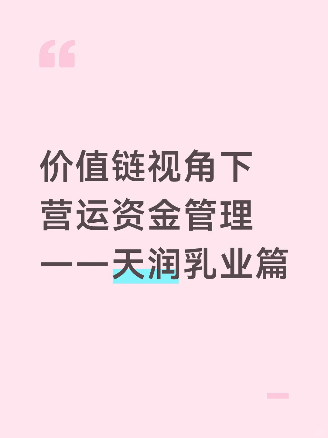 价值链视角下营运资金管理——天润乳业篇