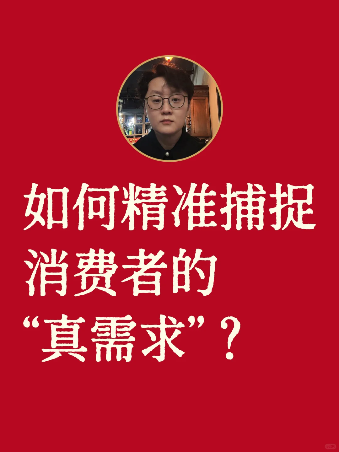 如何精准捕捉消费者的“真需求”？