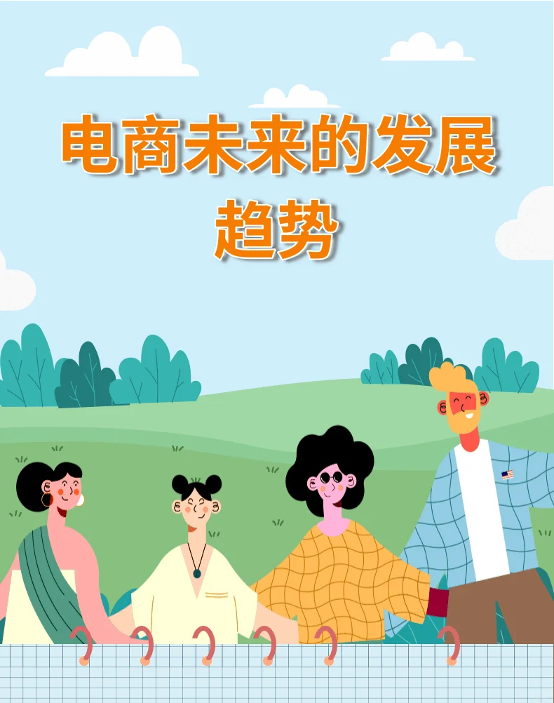 电商未来发展趋势