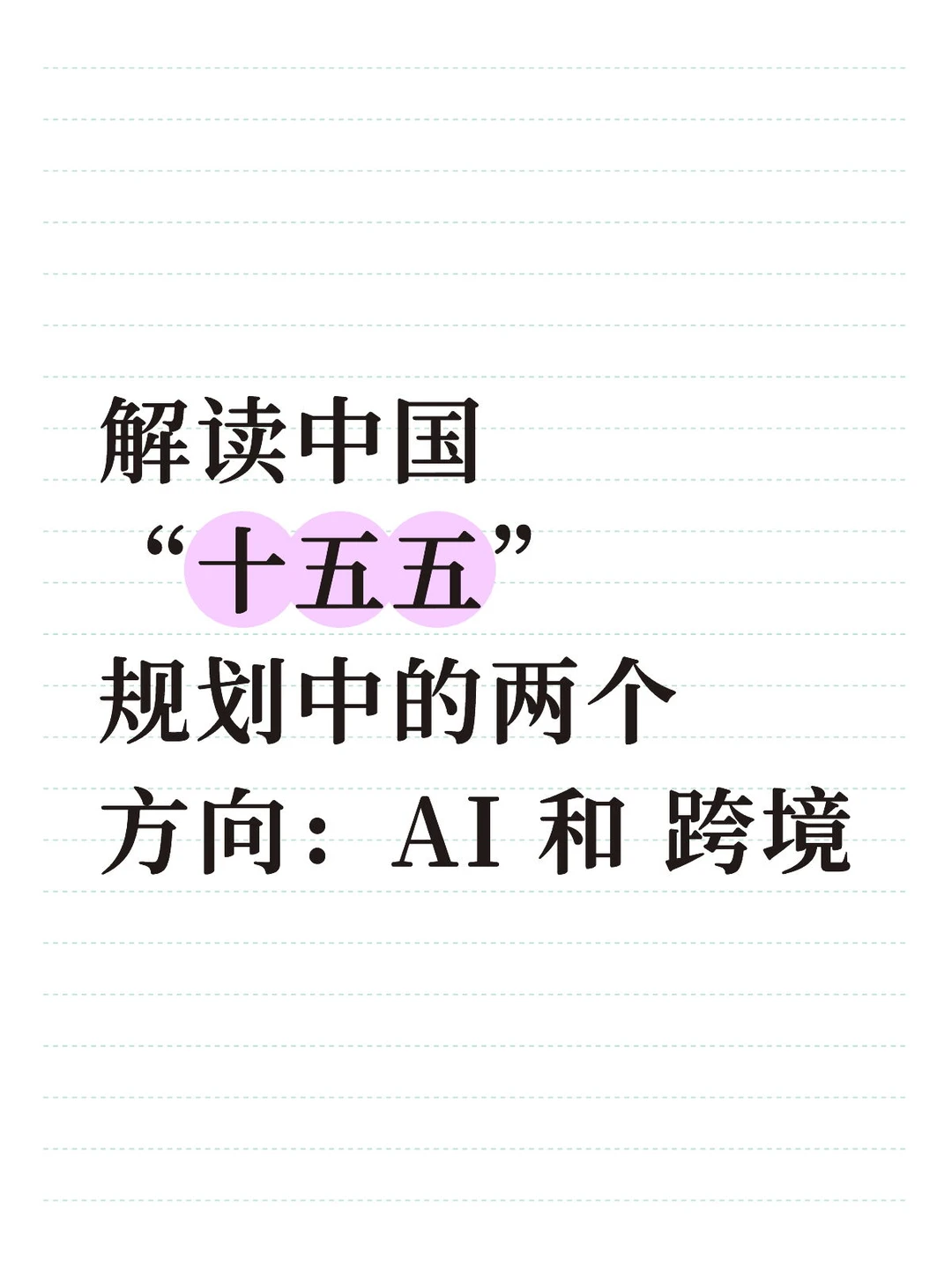 《从国家规划看未来：AI + 跨境》