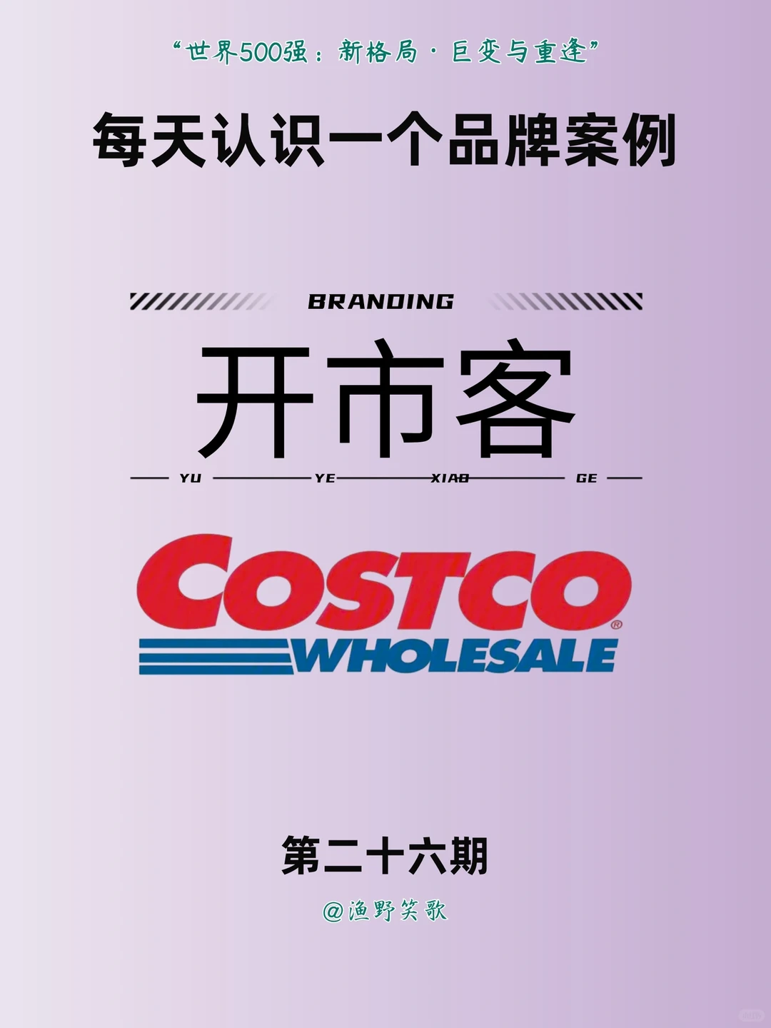 每天认识一个品牌案例,No.26:开市客?