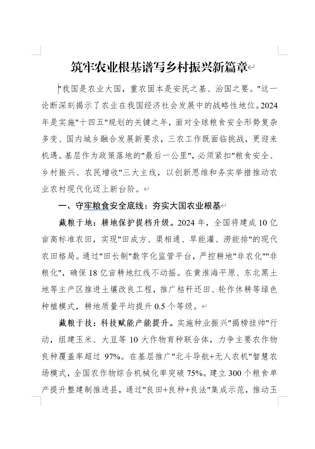 筑牢农业根基谱写乡村振兴新篇章