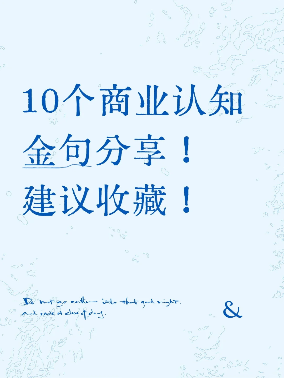 10个商业认知金句分享！建议收藏！