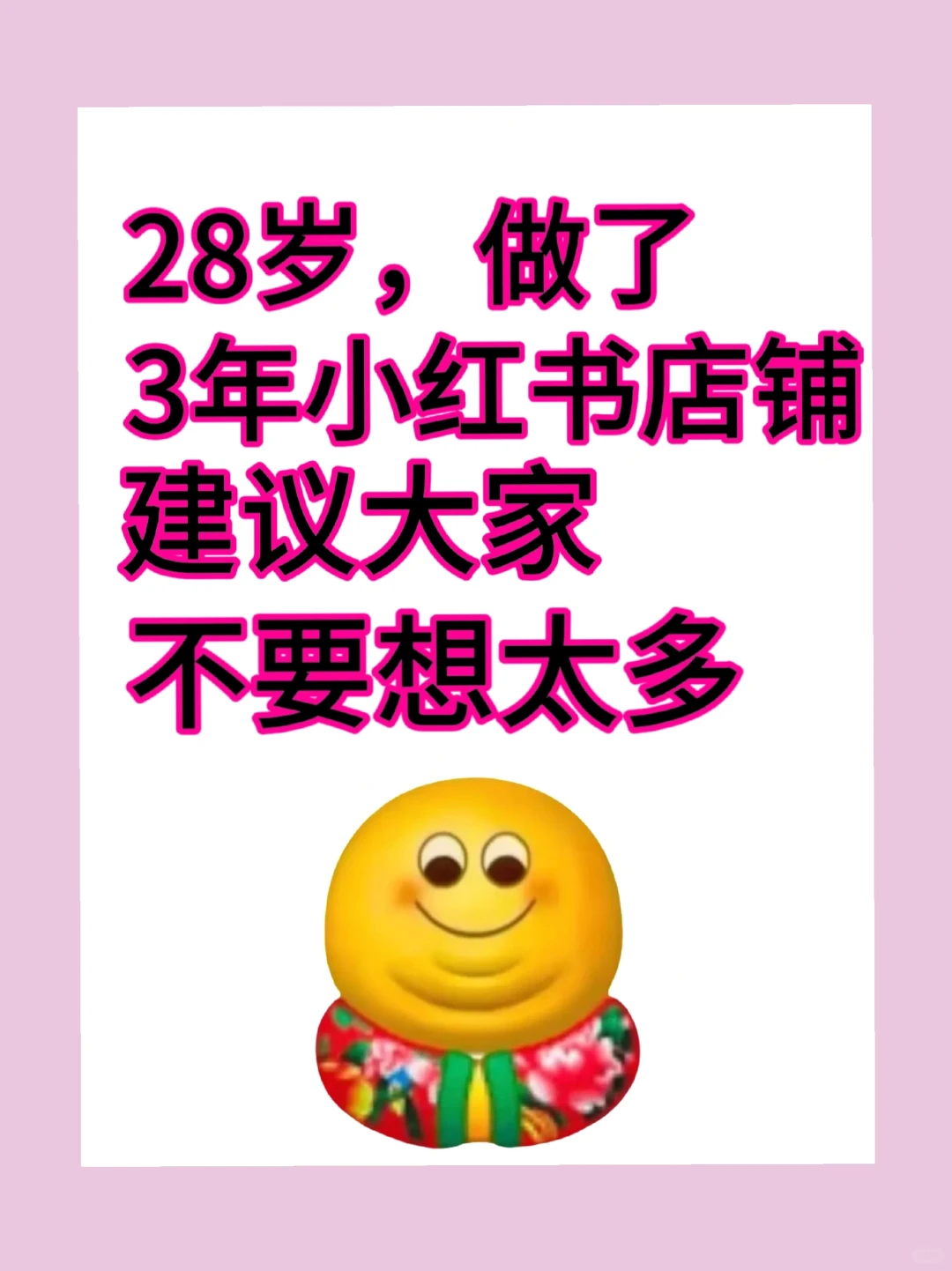 28岁,做了3年小红书店建议大家不要想太多