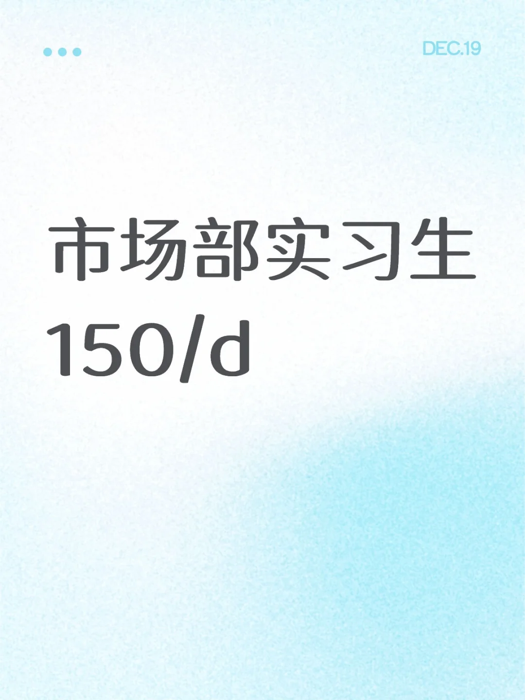 招市场部实习生，150/d