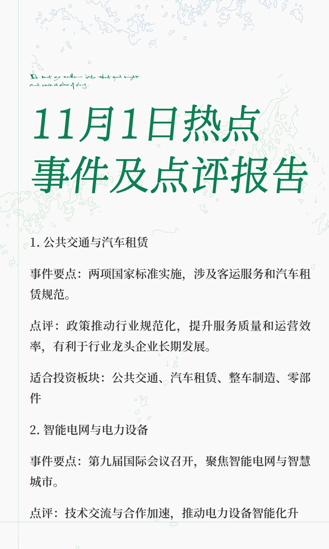 11月1日热点事件及点评报告