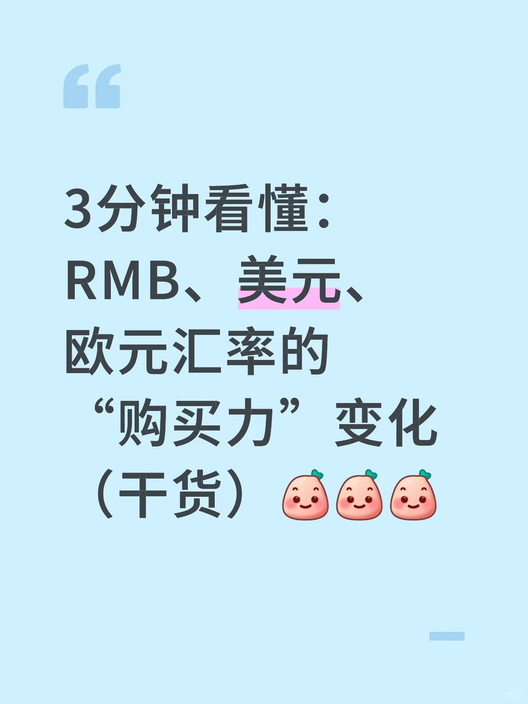 看懂:RMB、美元、欧元汇率的“购买力”变化