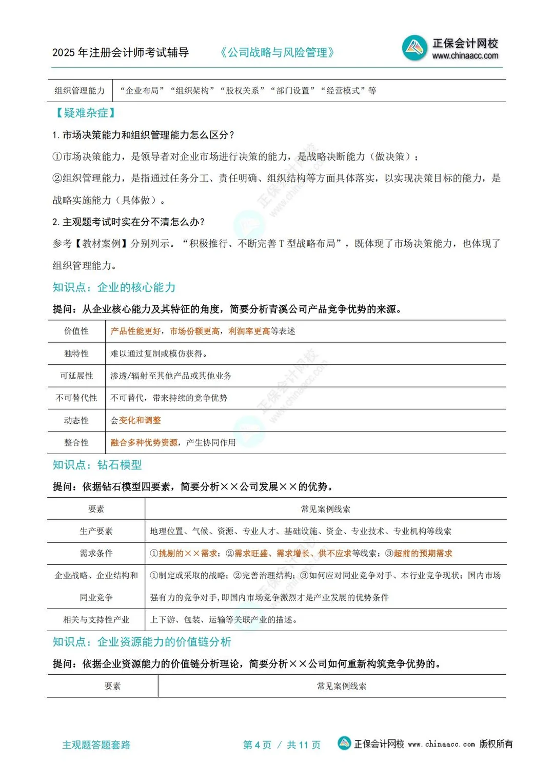 25年cpa《战略》主观题答题套路+技巧?