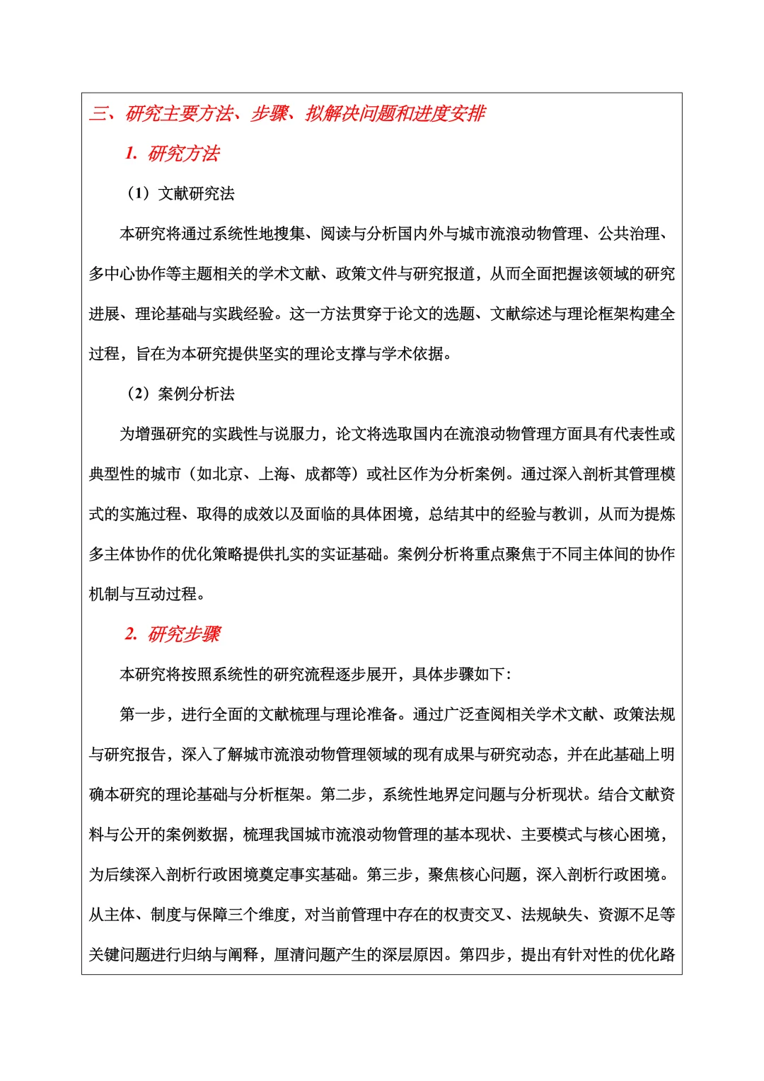 行政管理开题报告范文