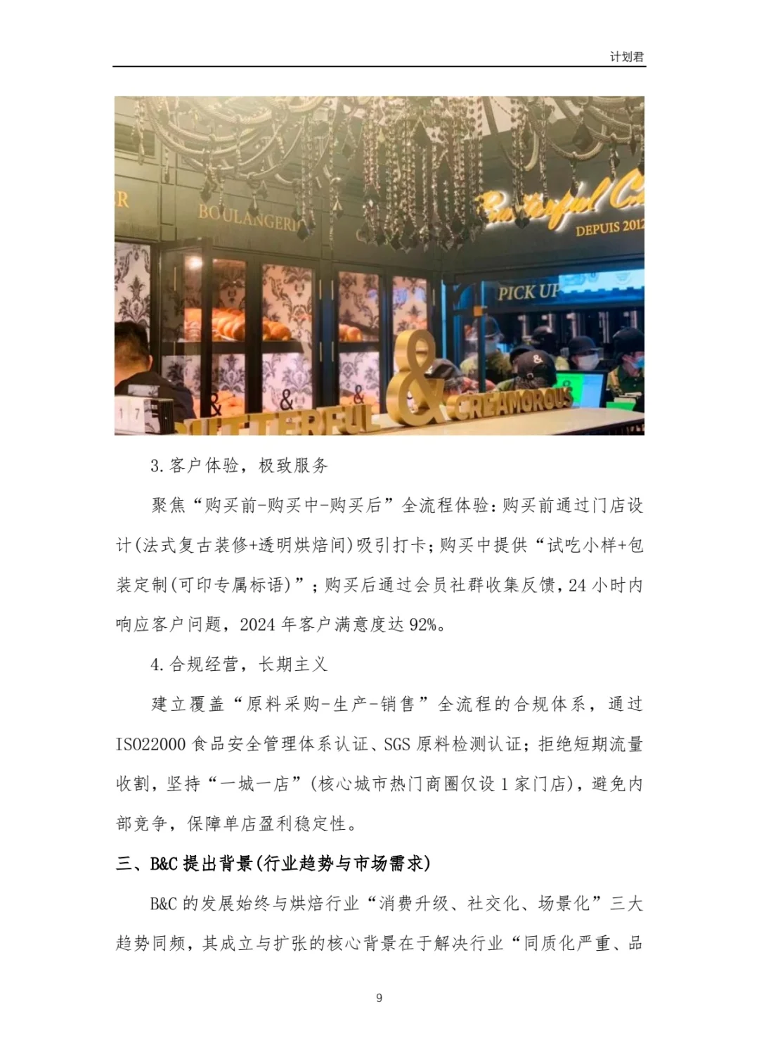 黄油与面包（B&C）商业计划书