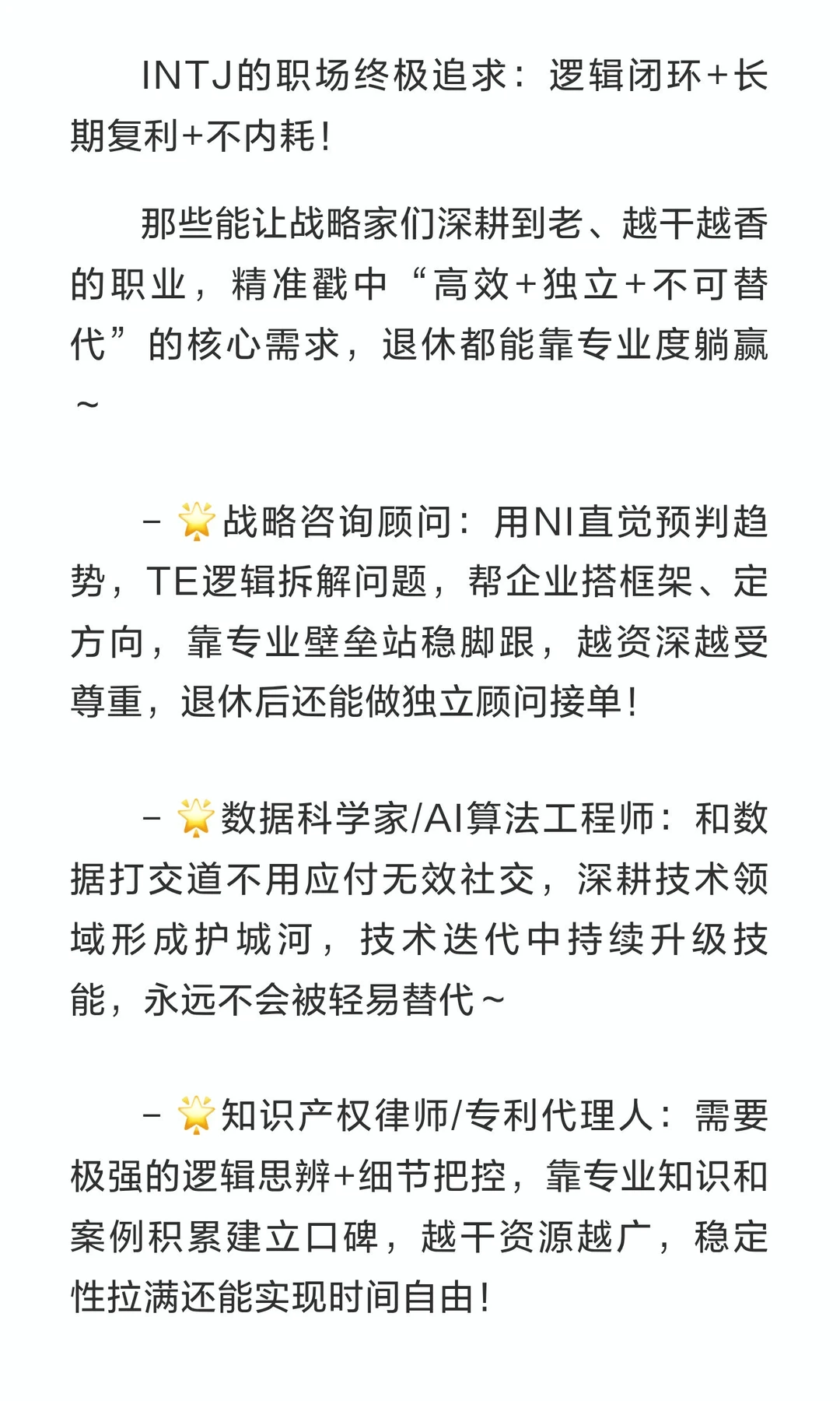 INTJ天选职业清单✨干到退休都不慌的硬核赛