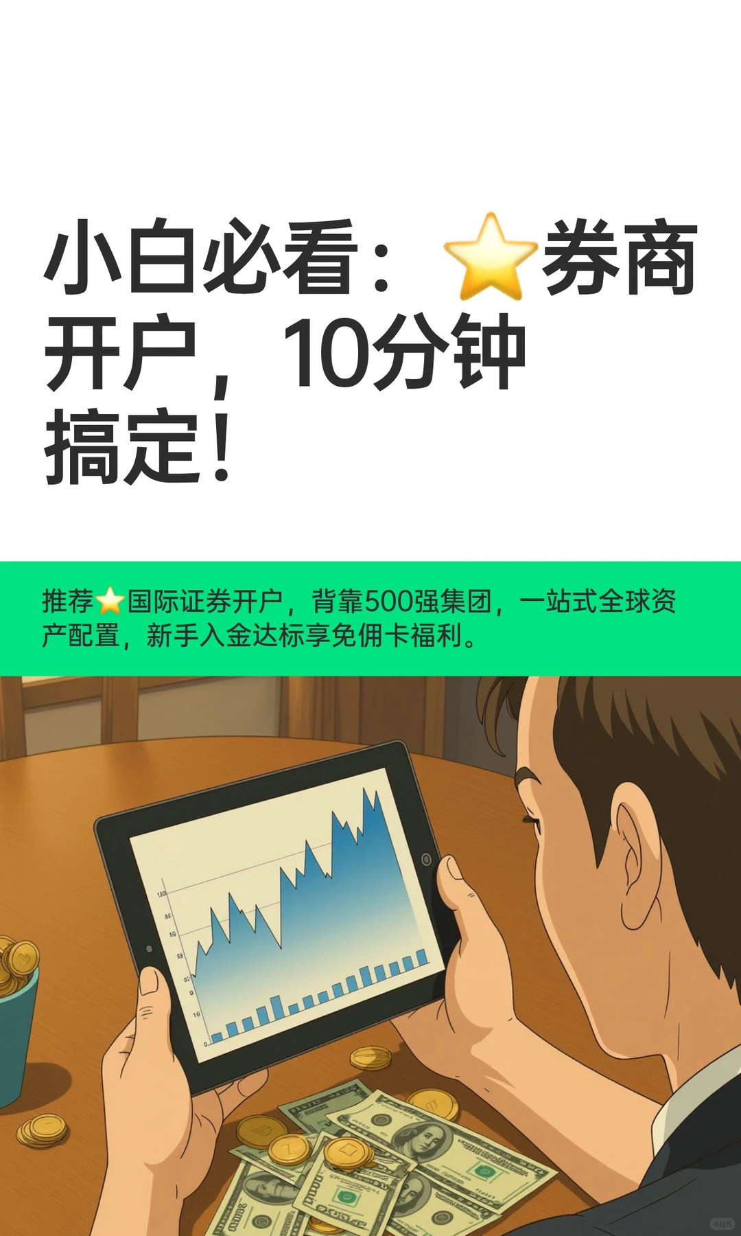 小白必看：⭐券商开沪，10分钟搞定！