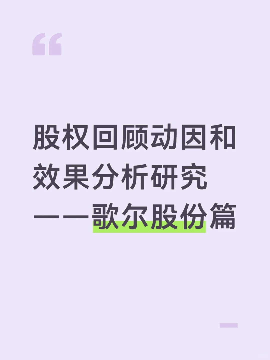 股权回顾动因和效果分析研究——歌尔股份篇