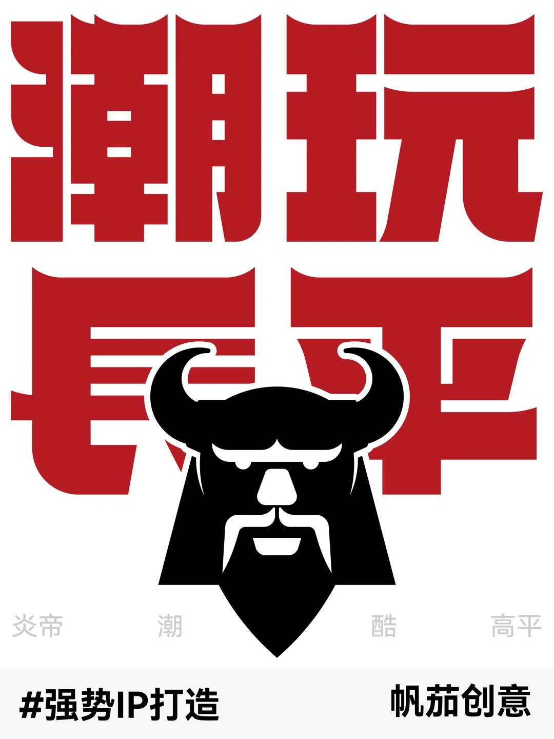 帆茄创意|神农炎帝文化IP符号创意
