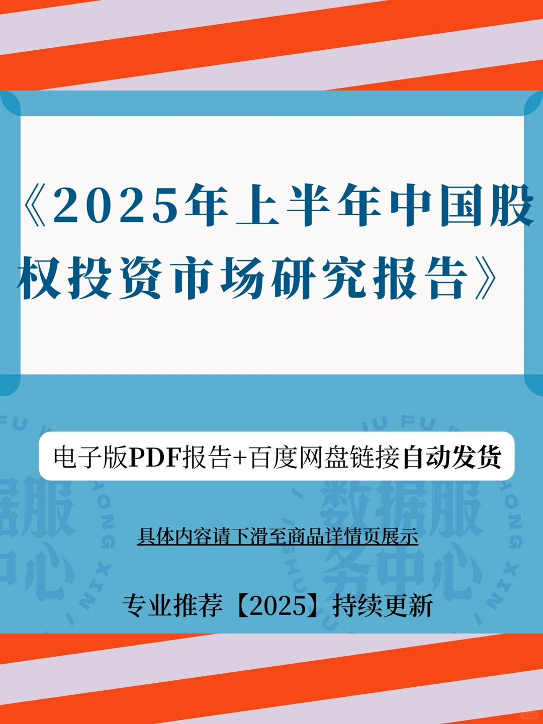 股权投资市场研究报告2025年上半年度总