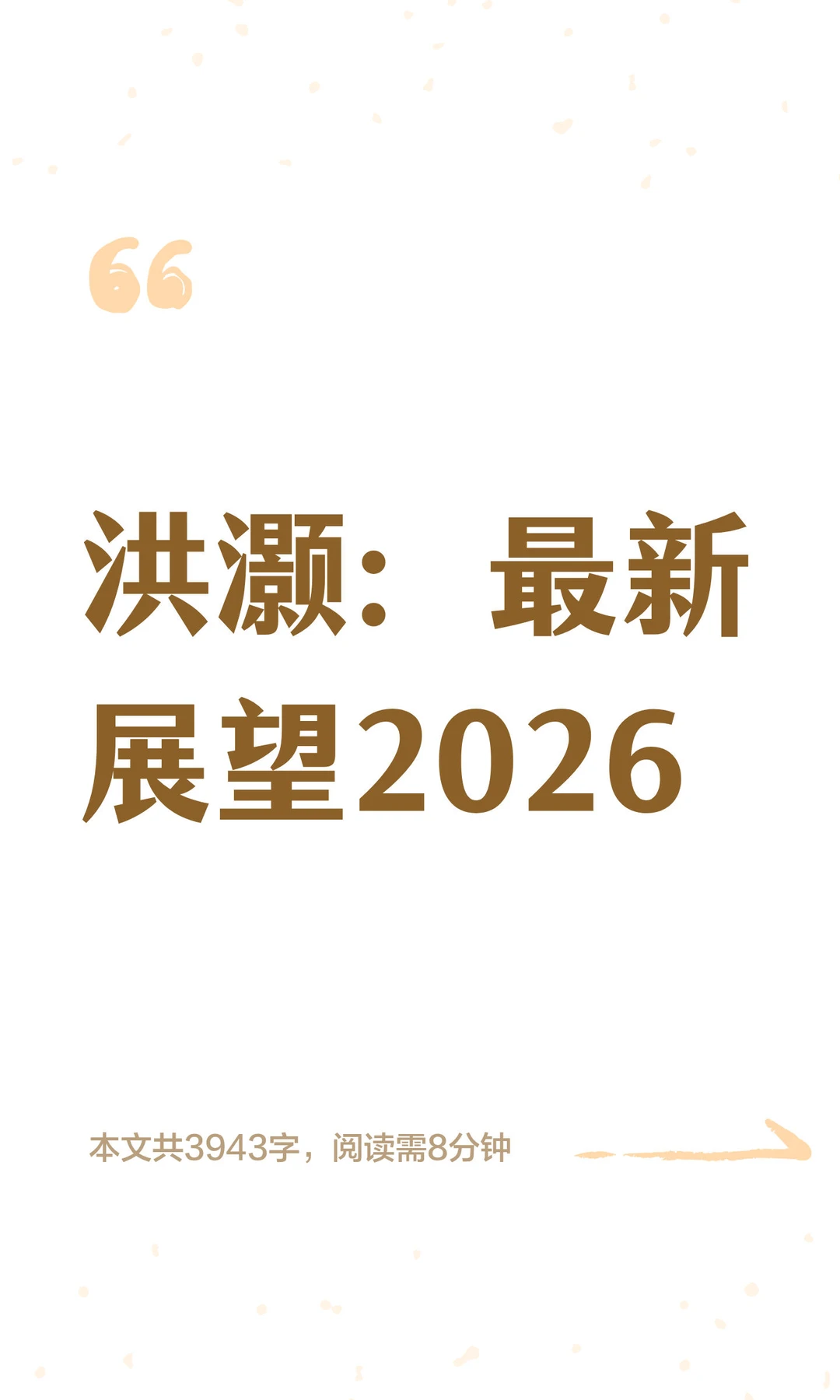洪灏：最新展望2026