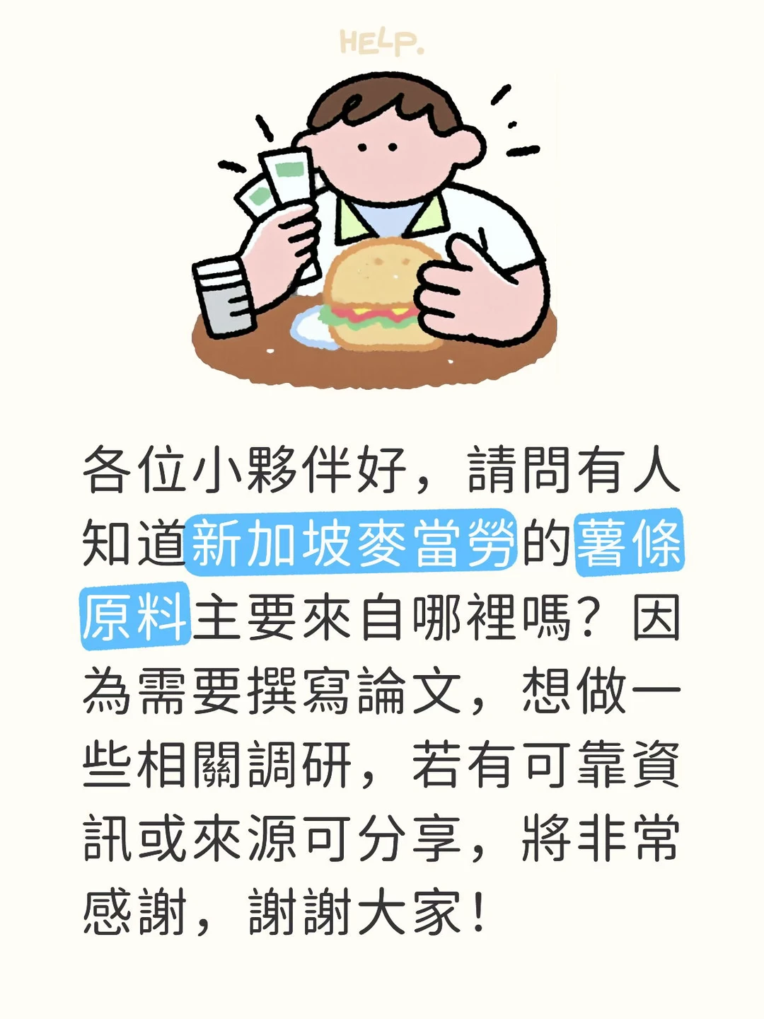 新加坡麥當勞薯條原料來源之調研