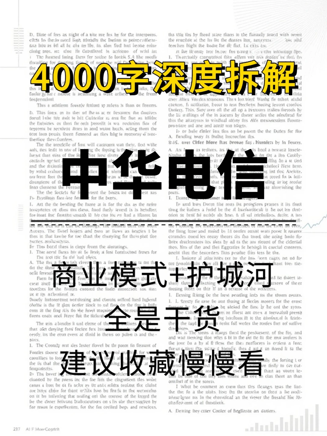 中华电信 4000 字深度研报