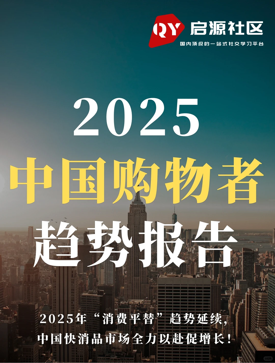 重磅报告:2025中国消费者趋势报告!