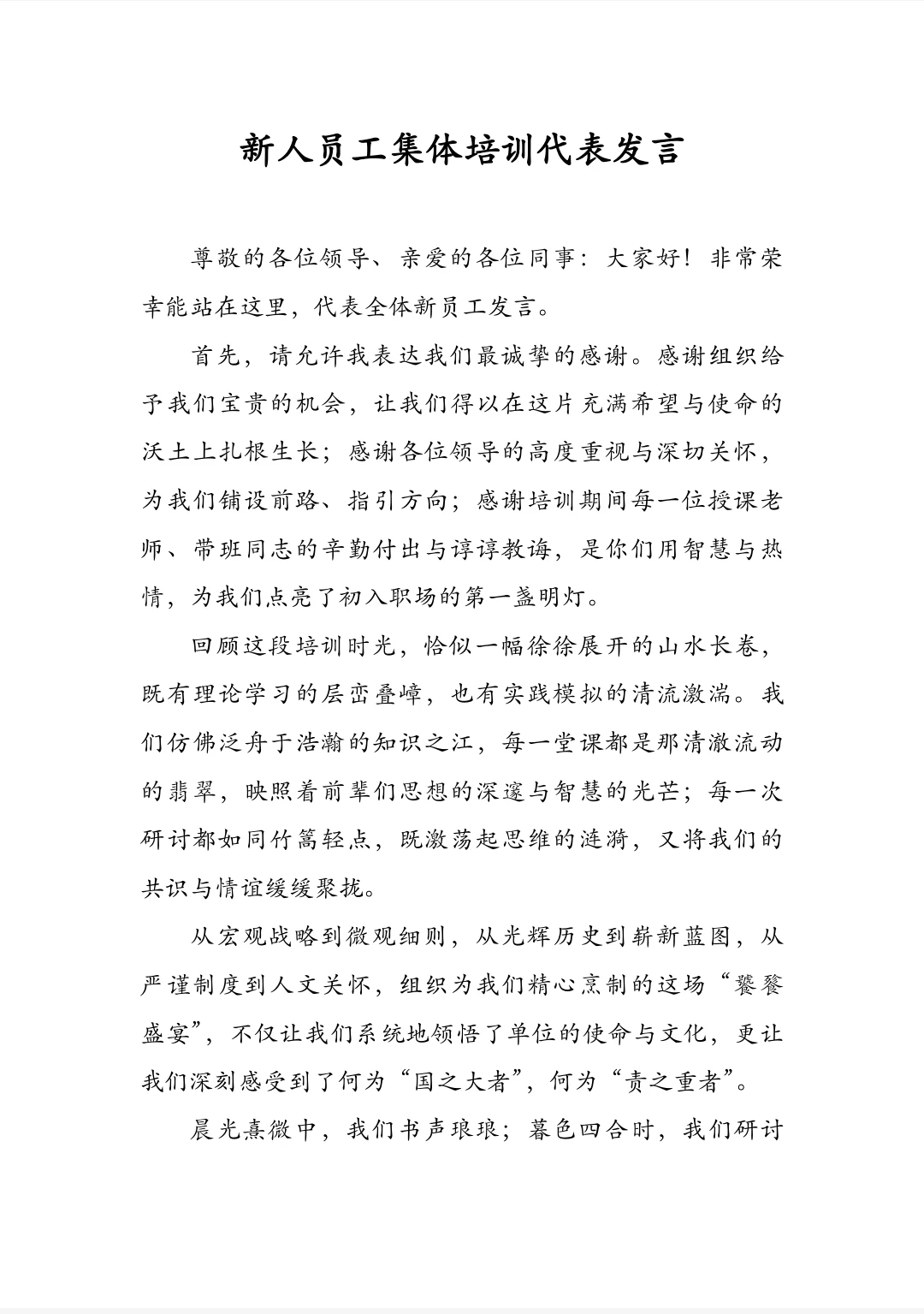 新人员工集体培训代表发言
