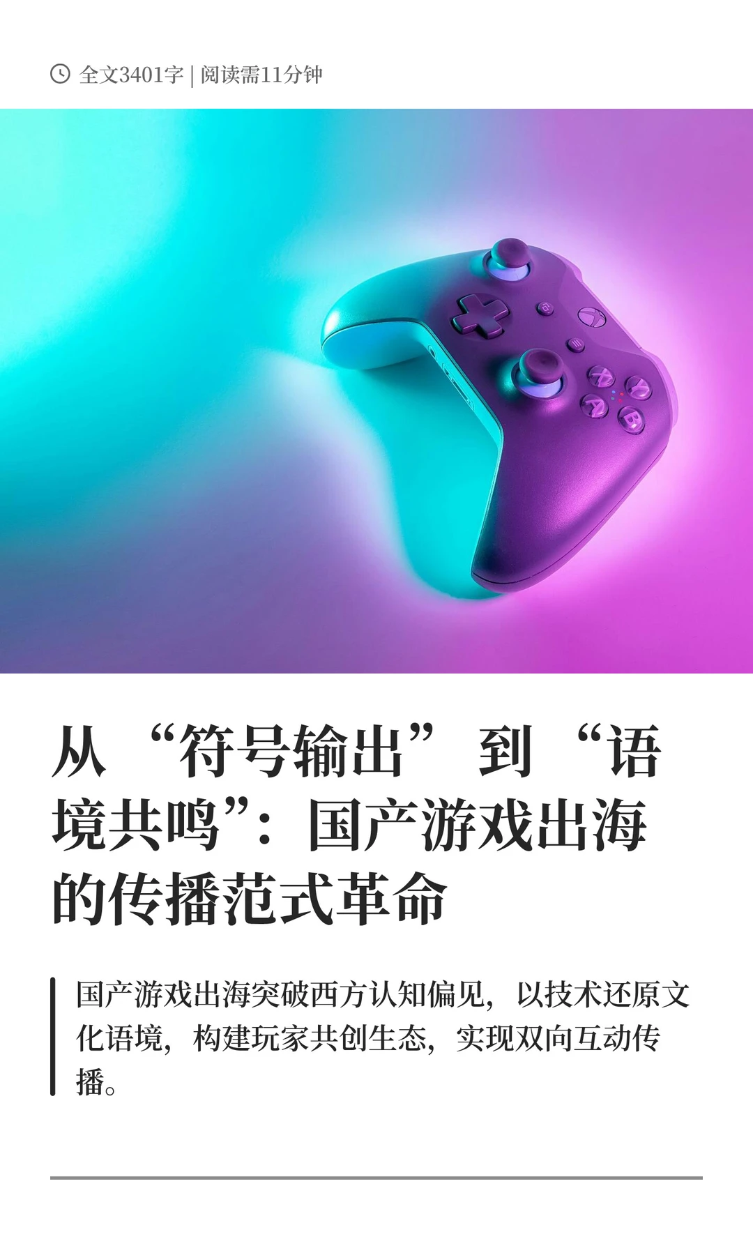 国产游戏出海的传播范式革命